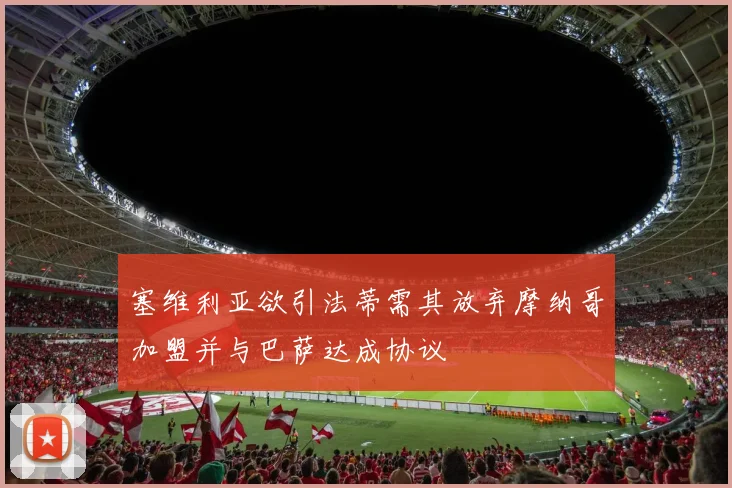 塞维利亚欲引法蒂需其放弃摩纳哥加盟并与巴萨达成协议