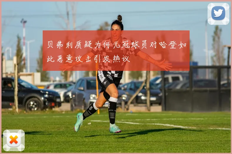 贝弗利质疑为何无冠球员对哈登如此恶意攻击引发热议