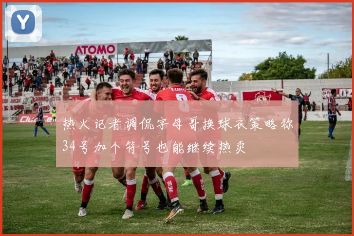热火记者调侃字母哥换球衣策略称34号加个符号也能继续热卖