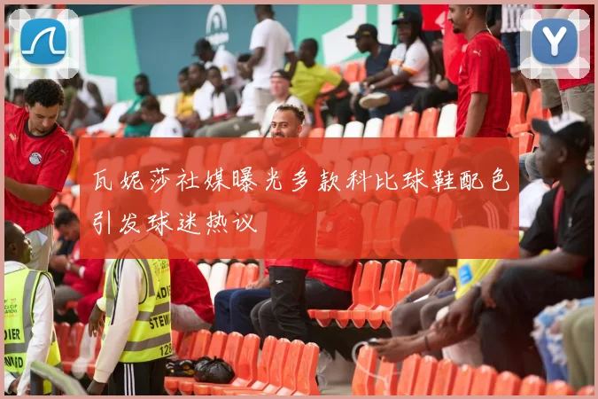 瓦妮莎社媒曝光多款科比球鞋配色引发球迷热议