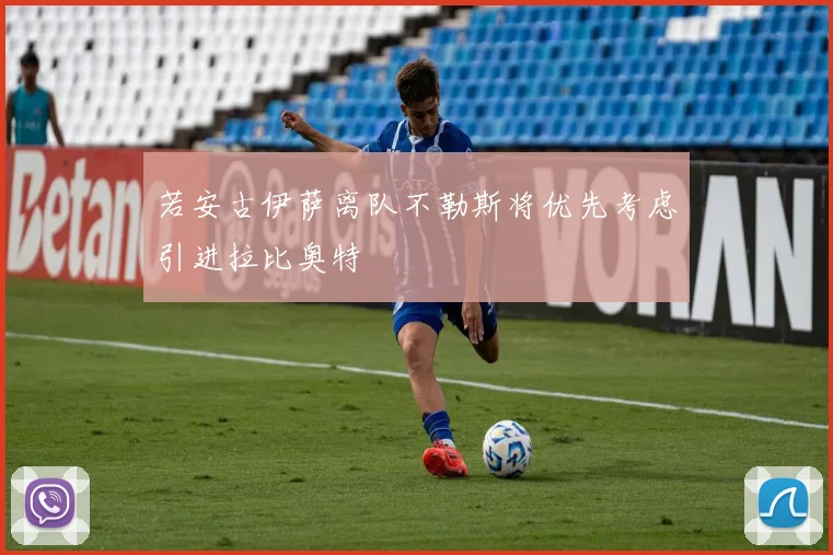 若安古伊萨离队不勒斯将优先考虑引进拉比奥特