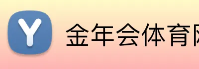 金年会体育网站 logo